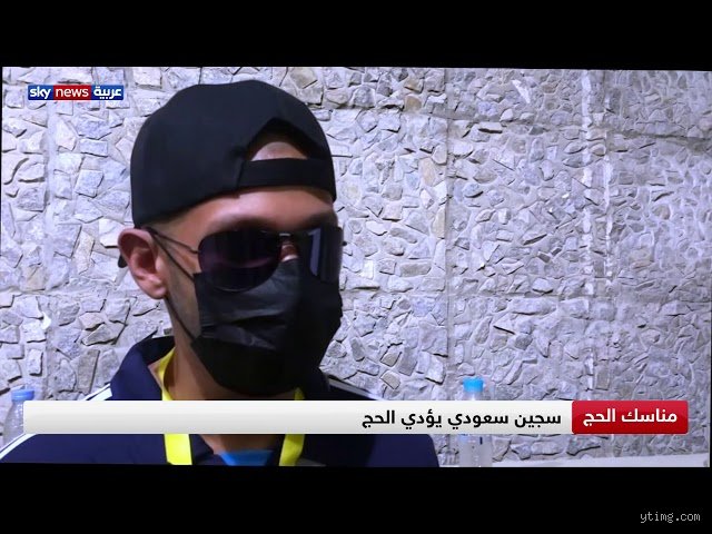 هل السجين يقدر يحج؟ بين الفتاوى الشرعية واللوائح التنظيمية في السجون
