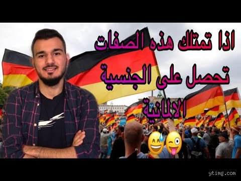 هل الشعب الألماني لطيف؟ الحقيقة وراء القناع الجليدي والبيروقراطية الصارمة