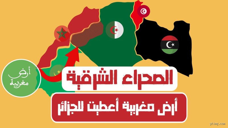 هل الصحراء مغربية أو جزائرية؟ تفكيك عقدة الجغرافيا والتاريخ