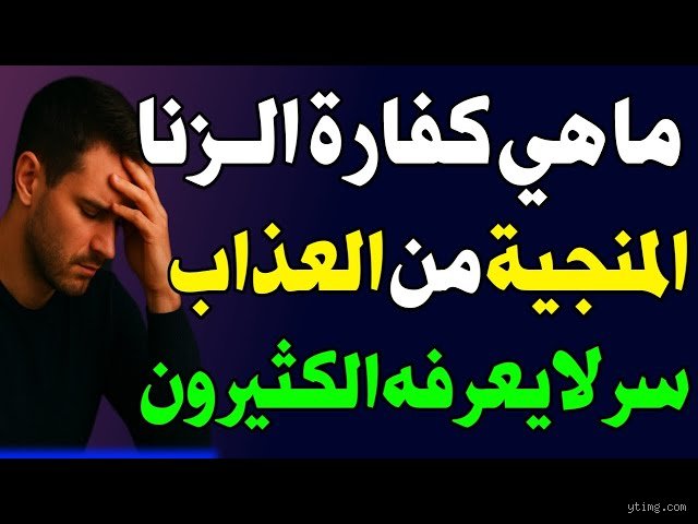هل الصدقة تكفر الزنا؟