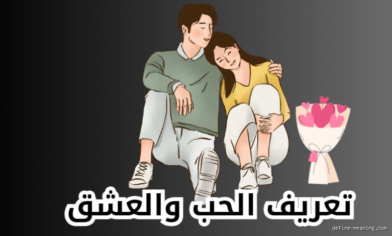 هل العشق مثل الحب؟ فخ المفردات الذي أسقط الجميع في فخ التفسير