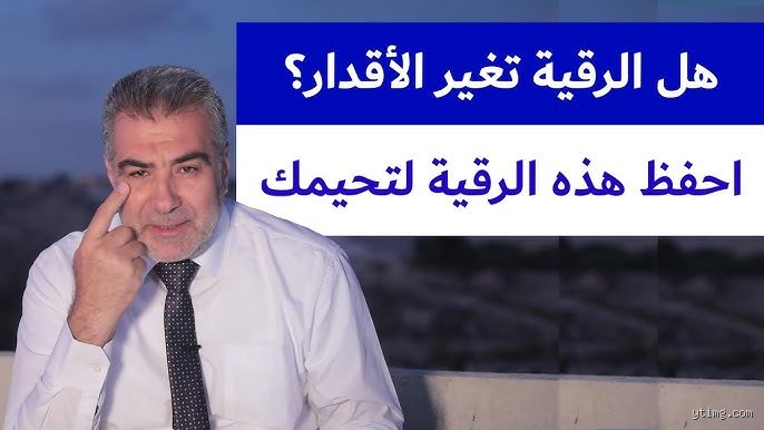 هل العين تغير القدر؟ تفكيك المفاهيم بين الموروث العقدي والواقع الحياتي