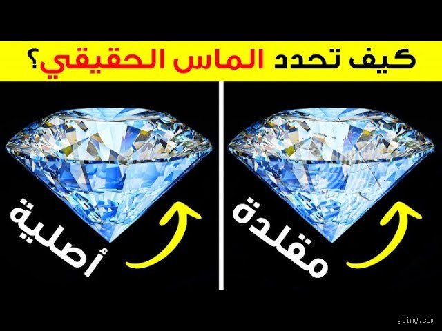 هل الماس حقيقي أم مجرد أوهام برّاقة صاغتها الشركات؟