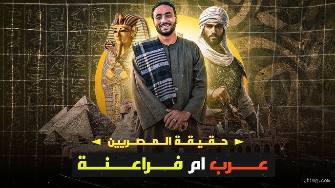 هل المصريون عرب أم مصريون؟ فك شفرة الهوية بين الجينات والتاريخ