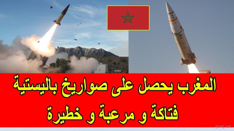 هل المغرب لديه صواريخ باليستية؟ الحقائق والأوهام في ترسانة المملكة