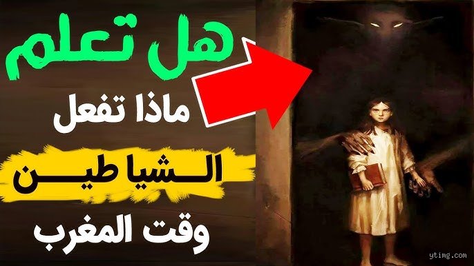 هل المغرب هو وقت خروج الجن؟ كسر أسطورة الغسق بين الموروث والمنطق