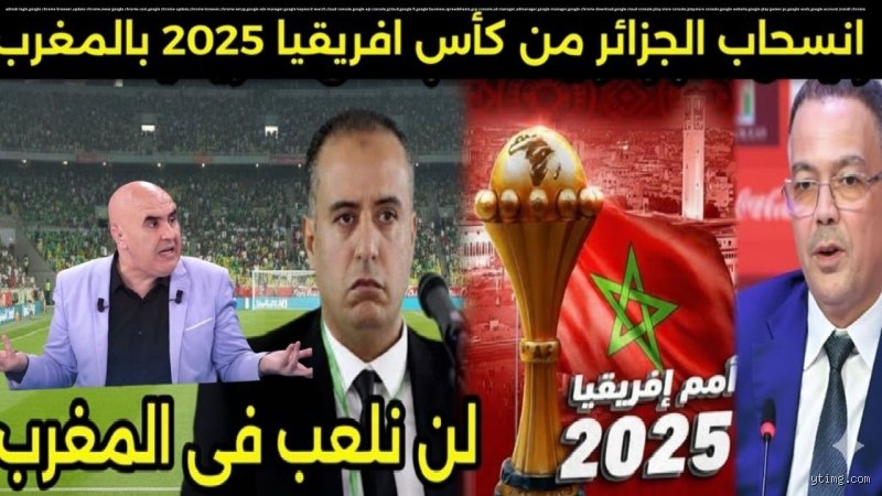 هل انسحبت الجزائر من كأس أفريقيا؟ الحقيقة الكاملة وراء زلزال الشائعات