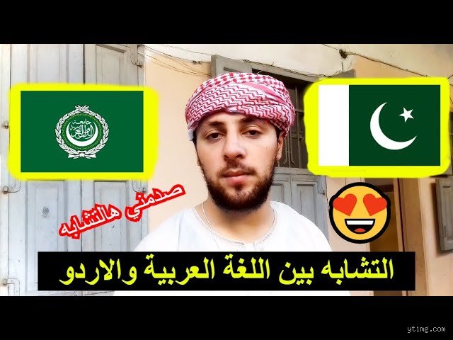 هل باكستان تتكلم عربي؟ تفكيك الأسطورة ولغة الأرقام الصادمة