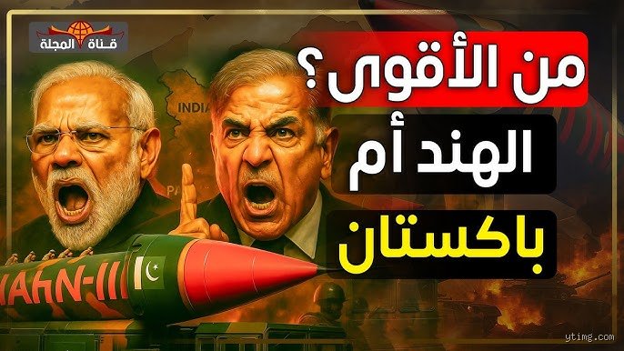 هل باكستان دولة قوية أم الهند؟ تشريح واقعي لعملاقي جنوب آسيا