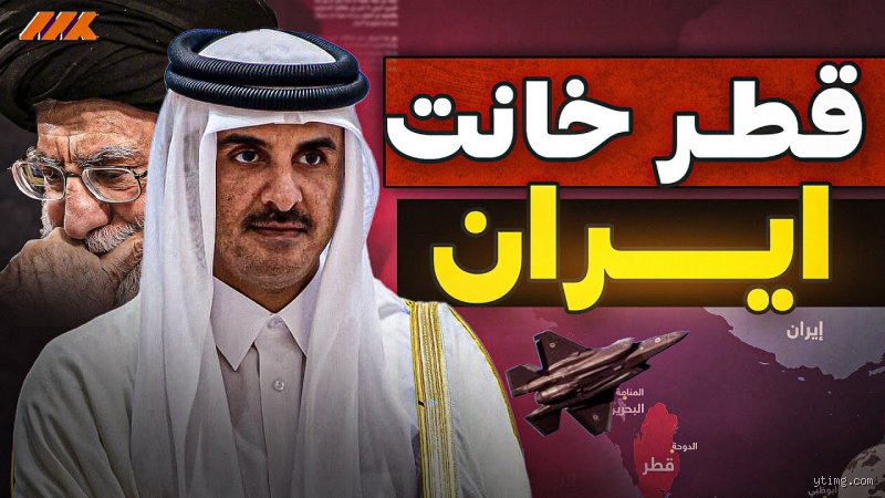 هل تدعم قطر إيران أم إسرائيل؟ فك شفرة البراغماتية القطرية في حقل ألغام سياسي
