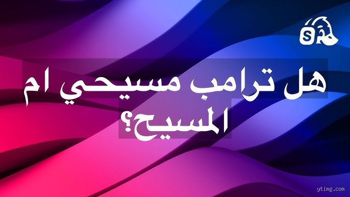 هل ترامب مسلم أم مسيحي؟