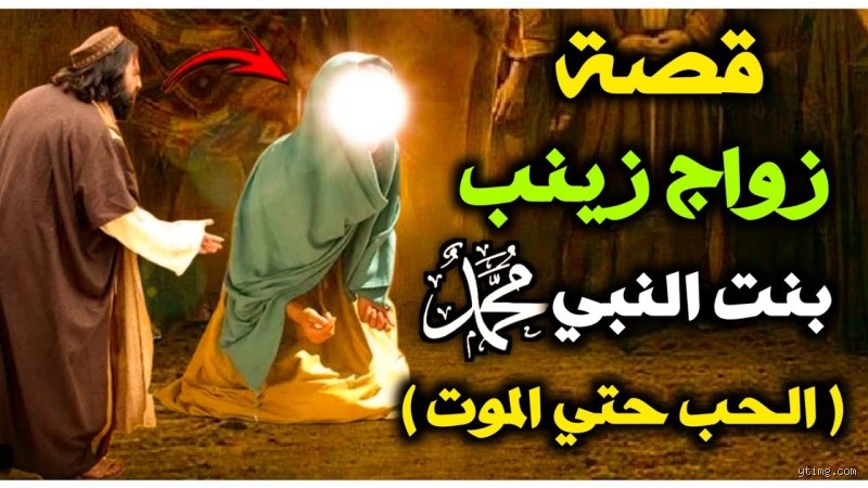 هل تزوجت زينب مرتين؟ الحقيقة بين صخب المنصات وهدوء الوثائق