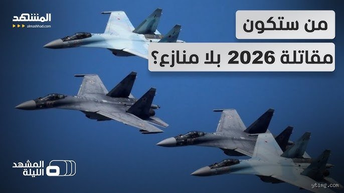هل تستطيع طائرة سوخوي التغلب على طائرة رافال؟ صراع الجبابرة بين الشرق والغرب