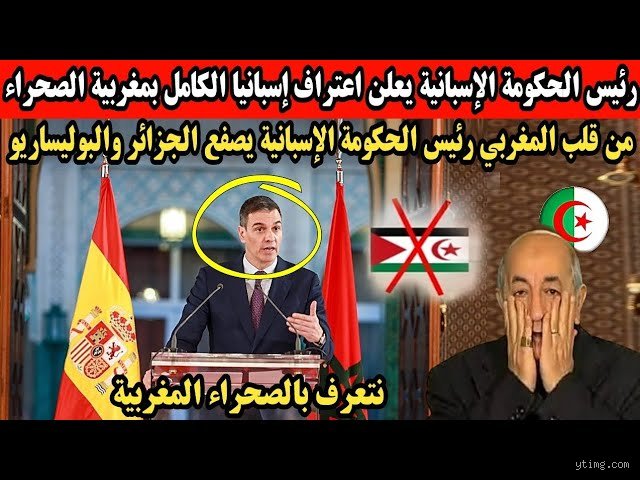 هل تعترف إسبانيا بمغربية الصحراء؟ تفكيك الشفرة الدبلوماسية بين مدريد والرباط