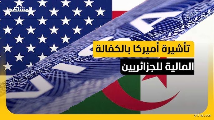 هل تقدم الولايات المتحدة أموالاً للجزائر؟ الحقيقة وراء أرقام المساعدات