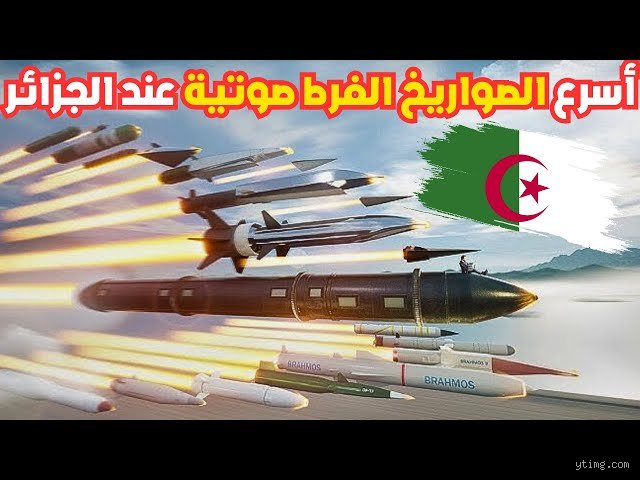 هل تمتلك الجزائر صواريخ باليستية فرط صوتية؟ الحقيقة خلف ضجيج التسلح