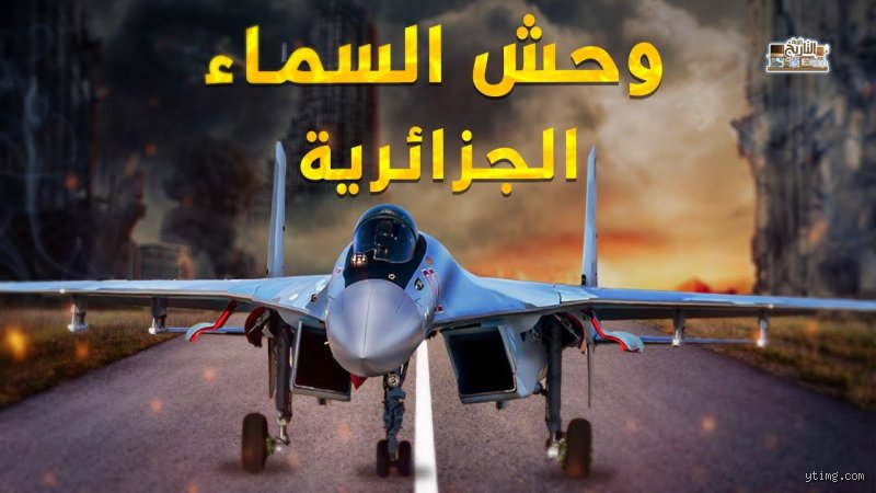 هل تمتلك الجزائر طائرات سوخوي 35؟ الحقيقة الكاملة وراء "الغموض" الروسي