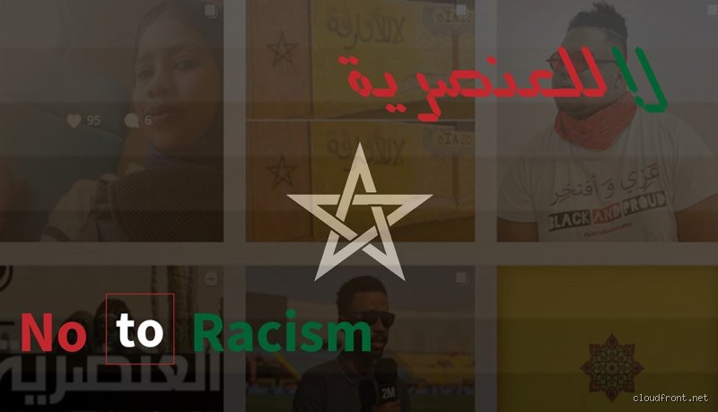 هل توجد العنصرية في المغرب؟ تفكيك المسكوت عنه في الهوية والمجتمع