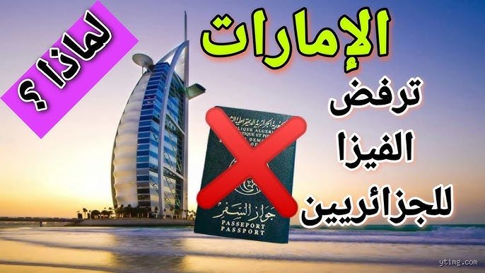 هل توقفت الإمارات الفيزا للجزائريين؟ الحقيقة وراء شائعات الحظر المؤقت