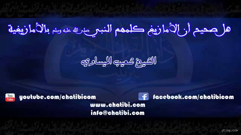 هل ذكر الأمازيغ في القرآن؟ رحلة بين التأويل التاريخي وعلم الأنثروبولوجيا الديني