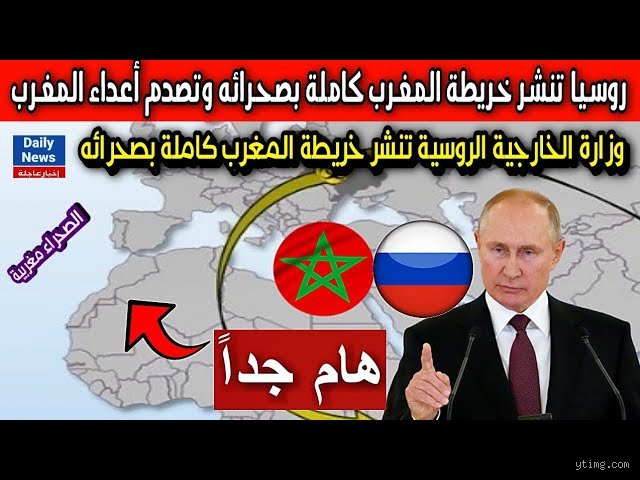 هل روسيا تكره المغرب؟ قراءة في شفرة العلاقات بين الكرملين والرباط