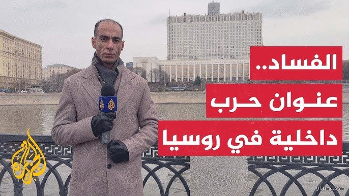 هل روسيا خالية من الفساد؟ تشريح لواقع يرفض التجميل