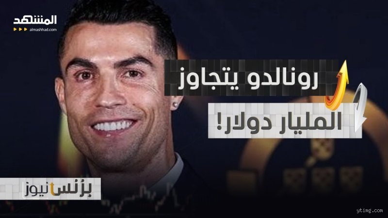 هل رونالدو ملياردير أم مليونير؟ كواليس الثروة التي لا تغيب عنها الشمس