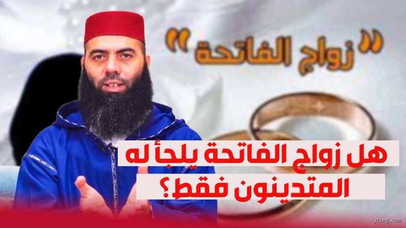 هل زواج الفاتحة حلال شرعاً؟ حقيقة الورقة العرفية وتحديات المجتمع الحديث