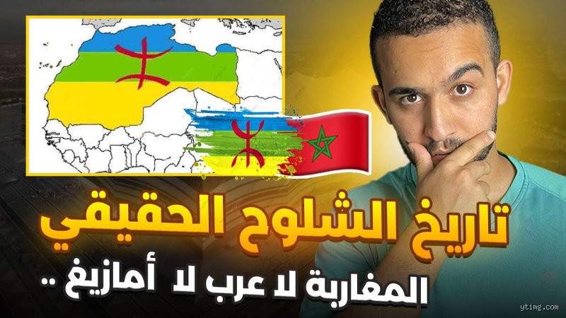 هل سكان المغرب أمازيغ أم عرب؟ الحقيقة خلف الصراع الهوياتي المعقد