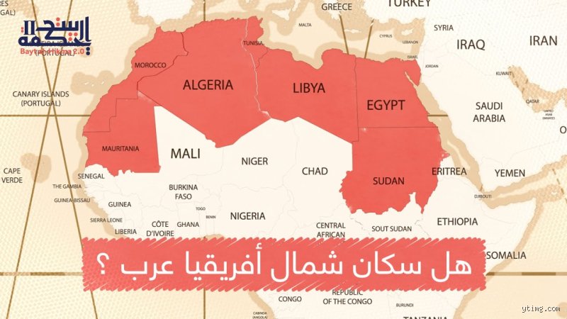 هل سكان شمال أفريقيا عرب؟ الهوية الحائرة بين اللسان والجينات