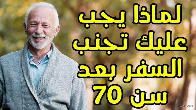 هل سن السبعين كبير جدًا للانتقال إلى الخارج؟ الحقيقة الصادمة عن الهجرة في العمر الذهبي