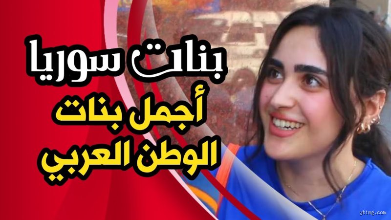 هل سوريا أجمل بنات العرب؟ تفكيك أسطورة الجمال بين الجغرافيا والتاريخ