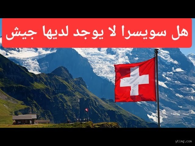 هل سويسرا دولة لا حرب فيها؟ تفكيك أسطورة الحياد الأبيض