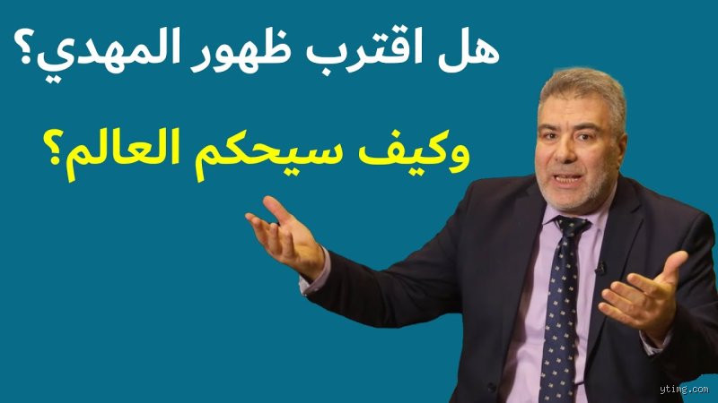 هل سيحكم المهدي العالم؟ قراءة في جدلية الانتظار والواقع الجيوسياسي