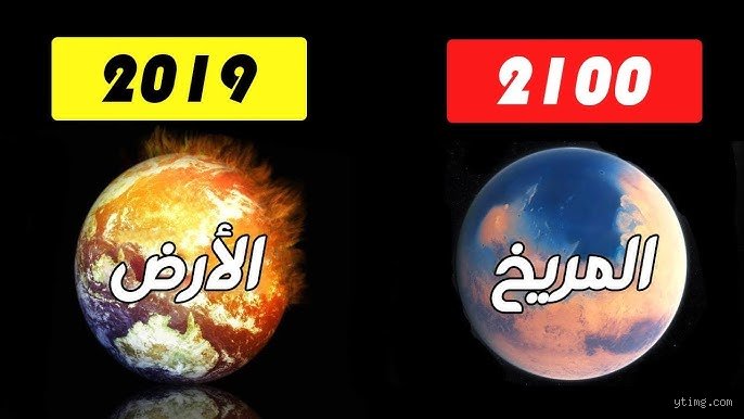 هل سيصمد العالم حتى عام 2100؟ قراءة في احتمالات البقاء والانفجار الكبير