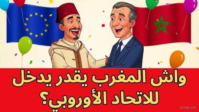 هل سينضم المغرب للاتحاد الأوروبي؟ بين وهام الجغرافيا وعناد السياسة