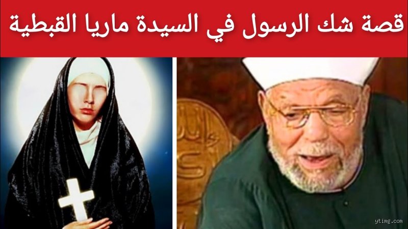 هل شك الرسول في مارية القبطية؟ الحقيقة المنسية بين السطور