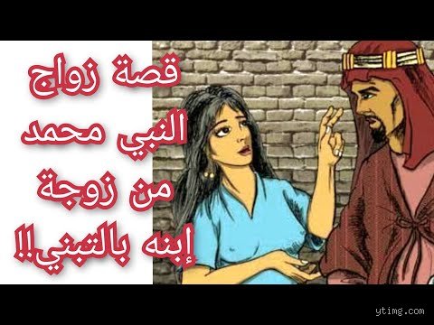 هل صحيح أن الرسول تزوج زوجة ابنه؟ كشف زيف الالتباس القانوني والتاريخي