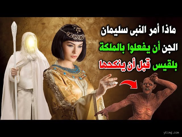 هل صحيح أن نبي الله سليمان تزوج بلقيس؟ بين الحقيقة التاريخية والقصص الشعبي