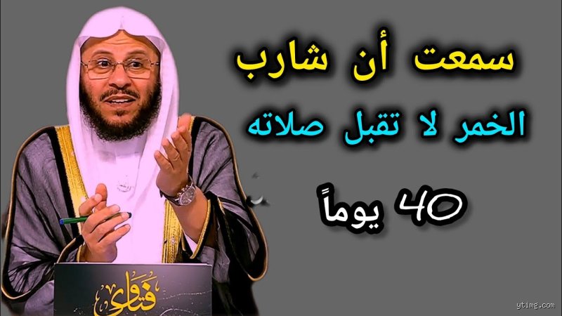هل صحيح شارب الخمر لا تقبل صلاته 40 يوماً؟ كشف الحقيقة وراء الموروث الفقهي
