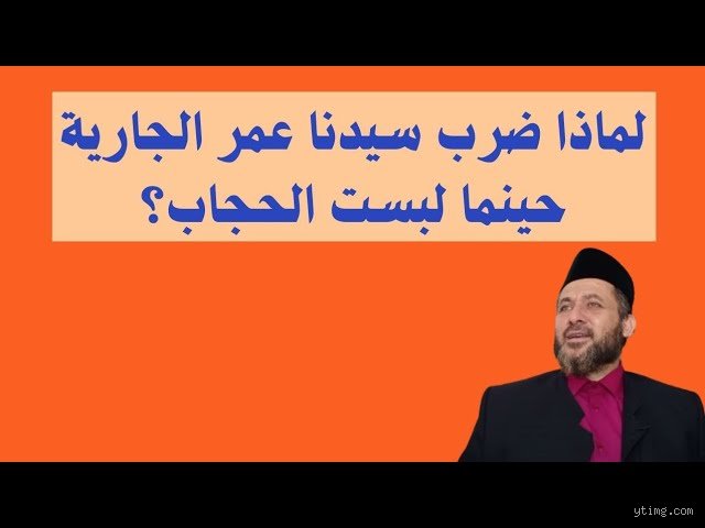 هل ضرب سيدنا عمر بن الخطاب أمة للبسها الحجاب؟ فك شفرة الروايات التاريخية