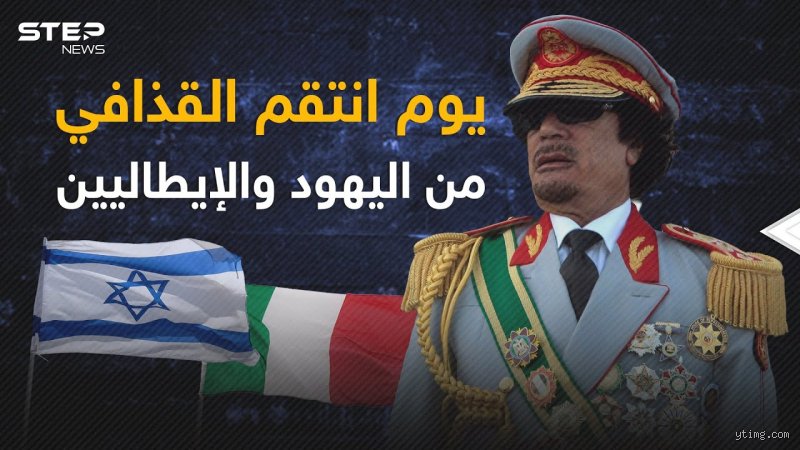 هل طرد القذافي اليهود من ليبيا؟ تفكيك السردية والتاريخ المعقد