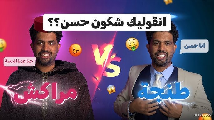 طنجة أم مراكش: صراع الهوية بين زرقة البوغاز وصخب المدينة الحمراء