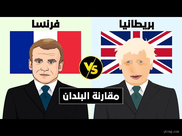 هل فرنسا أم المملكة المتحدة أقوى؟ تفكيك أسطورة الجارتين اللدودتين