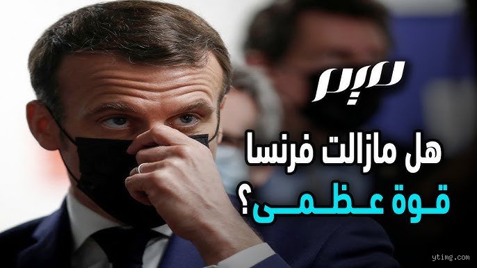 هل فرنسا قوة عظمى؟ تفكيك أسطورة "الاستثناء الفرنسي" في عالم متعدد الأقطاب