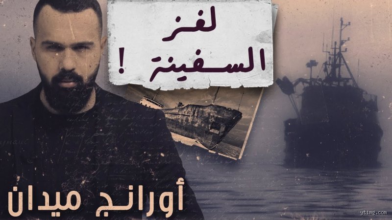 هل قصة سفينة إس إس أورانغ ميدان حقيقية؟ فك شفرة اللغز المرعب