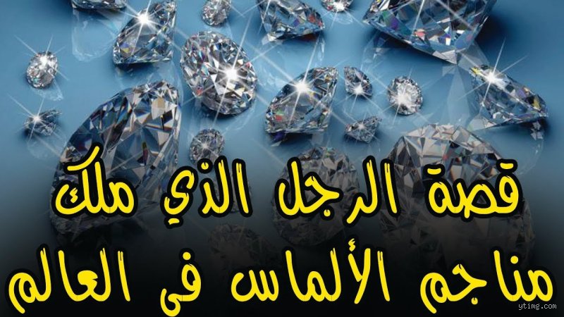 هل قصة ملك الألماس حقيقية؟