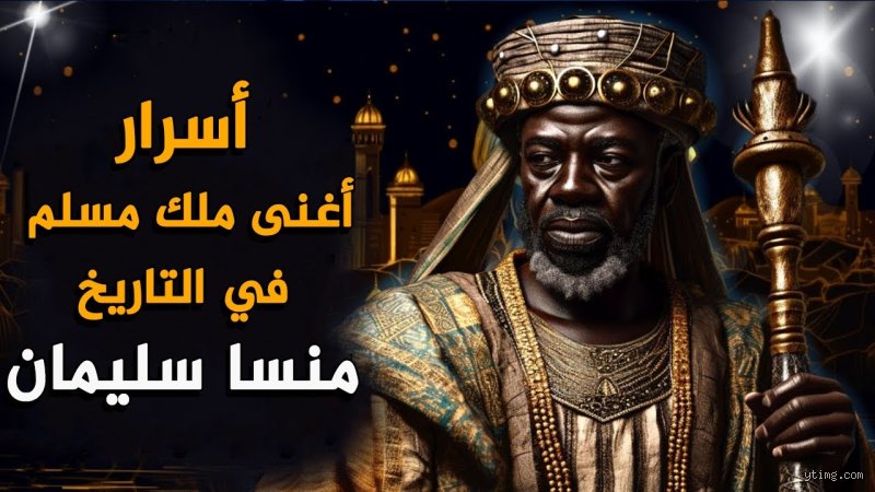 هل كان الملك سليمان أغنى رجل في العالم؟
