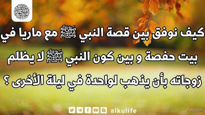 هل كان النبي فعلاً على علاقة حميمة مع ماريا في منزل حفصة؟ الحقيقة وراء الروايات