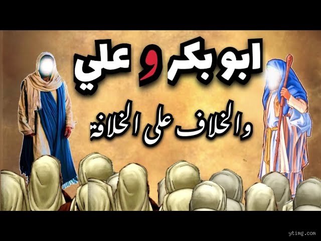 هل كان هناك خلاف بين أبو بكر وعلي؟ قراءة في ثنايا التاريخ